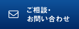 ご相談・お問い合わせ