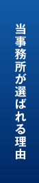 当事務所が選ばれる理由