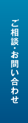 ご相談・お問い合わせ