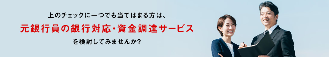 元銀行員の銀行対応・資金調達サービスを検討してみませんか？