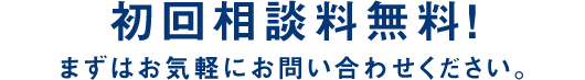 初回相談料無料！まずはお気軽にお問い合わせください。