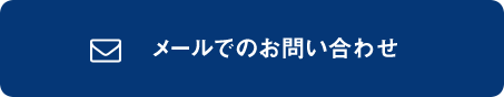 メールでのお問い合わせ