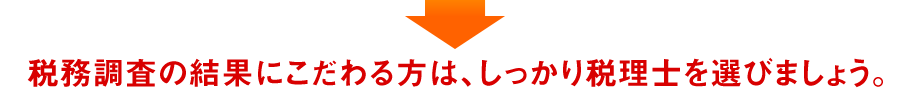 税務調査の結果にこだわる方は、しっかり税理士を選びましょう。