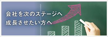 会社を次のステージへ成長させたい方へ