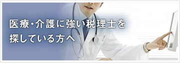 医療・介護に強い税理士を探している方へ