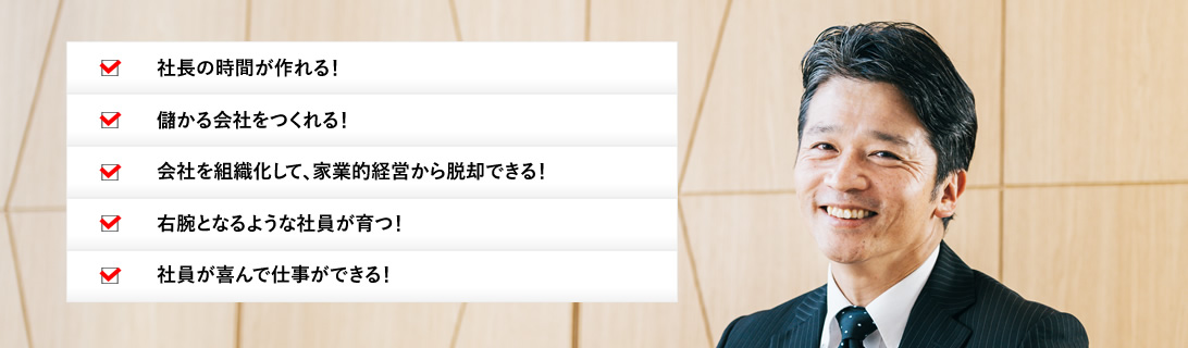 社長の時間が作れる！儲かる会社をつくれる！会社を組織化して、家業的経営から脱却できる！