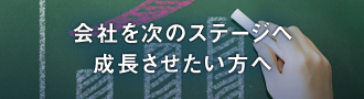 会社を次のステージに成長させたいかたへ