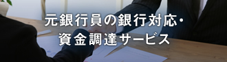 元銀行員の銀行対応・資金超調達サービス