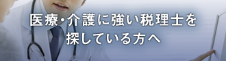医療・介護に強い税理士を探している方へ