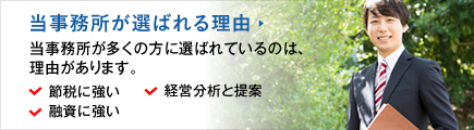 当事務所が選ばれる理由　節税に強い　経営分析と提案　融資に強い