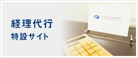 経理代行特設サイト