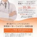 【10月16日（日）】開業アシストセミナー開催します。　　　