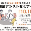 【令和5年10月15日(日)】開業アシストセミナー開催します。<br>～先生のための個別相談会～
