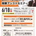 【令和5年6月18日(日)】開業アシスト小セミナー開催します。<br>～開業のポイントお伝えします「消化器内科」編～