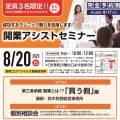 令和5年8月20日(日)開業アシスト小セミナー開催します。<br>～第三者承継 開業とは！？「買う側」編～