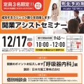 令和5年12月17日(日)開業アシスト小セミナー開催します。<br>～開業のポイントお伝えします「呼吸器内科」編～