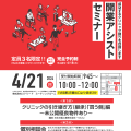 令和6年4月21日(日)開業アシスト小セミナー開催します。<br>クリニックの引き継ぎ方(継承)「買う側」編 <br>～未公開優良物件あり～