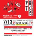令和7年7月13日(日)開業アシスト小セミナーを開催します。<br>知らないから、分からないこそ損をしていた！～外来データ提出加算～