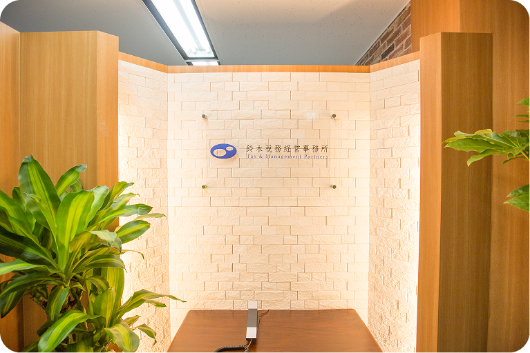 鈴木税務経営事務所