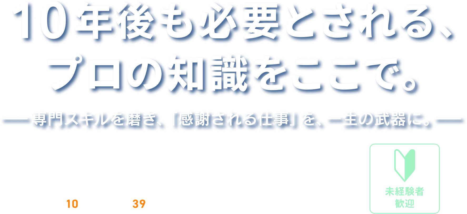 10年後も必要とされる、プロの知識をここで。